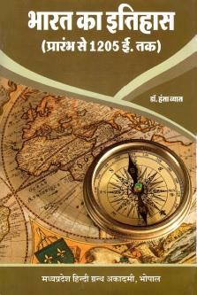 भारत का इतिहास (प्रारंभ से 1205 ई. तक) | Bharat Ka Itihas (Prarambh Se 1205 A.D. Tak)